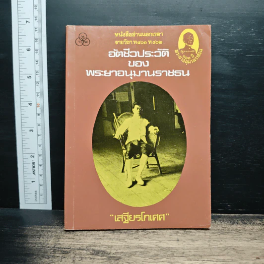 อัตชีวประวัติของพระยาอนุมานราชธน - เสฐียรโกเศศ รูปที่ 1
