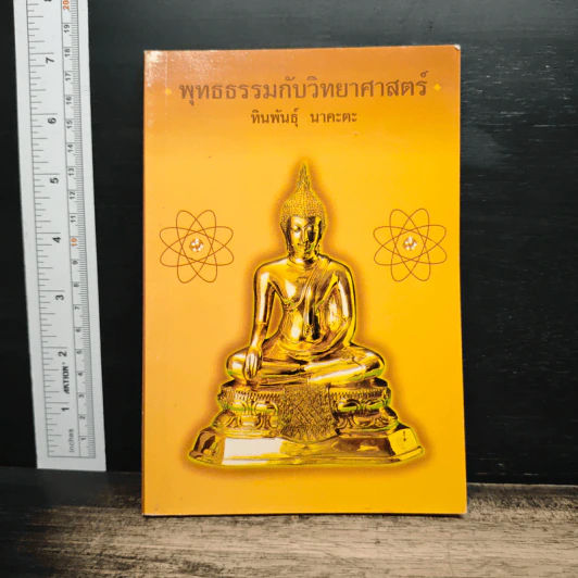 พุทธธรรมกับวิทยาศาสตร์ - ทินพันธุ์ นาคะตะ รูปที่ 1