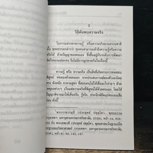 พุทธธรรมกับวิทยาศาสตร์ - ทินพันธุ์ นาคะตะ รูปที่ 8