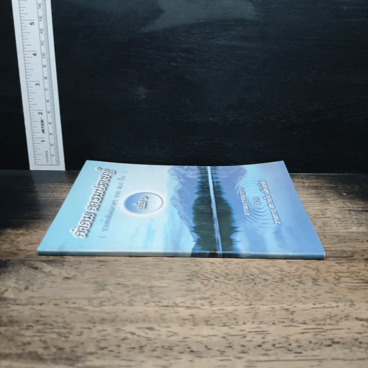 คำคมคารมปราชญ์ เล่ม 1 รูปที่ 3