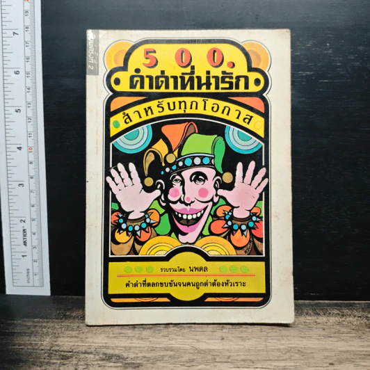 500 คำด่าที่น่ารัก สำหรับทุกโอกาส - นพดล รูปที่ 1