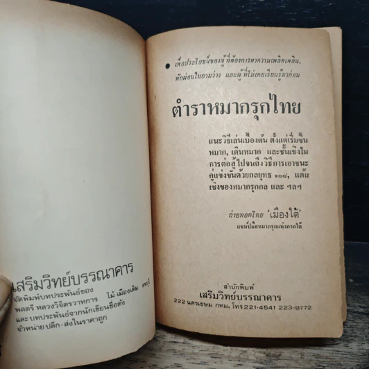 วิธีเล่นหมากรุกไทยและหมากกล รูปที่ 6