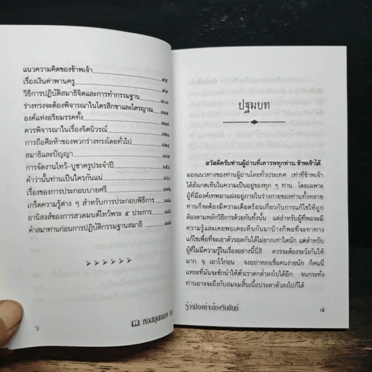คู่มือแนะแนวทาง รู้ว่ามีองค์จะต้องรับขันธ์ - ว.จีนประดิษฐ์ รูปที่ 8