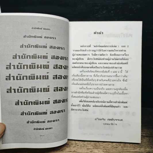 หนังสือ พลังจิตมหัศจรรย์ 3 - มนต์ ปถมัง รูปที่ 6
