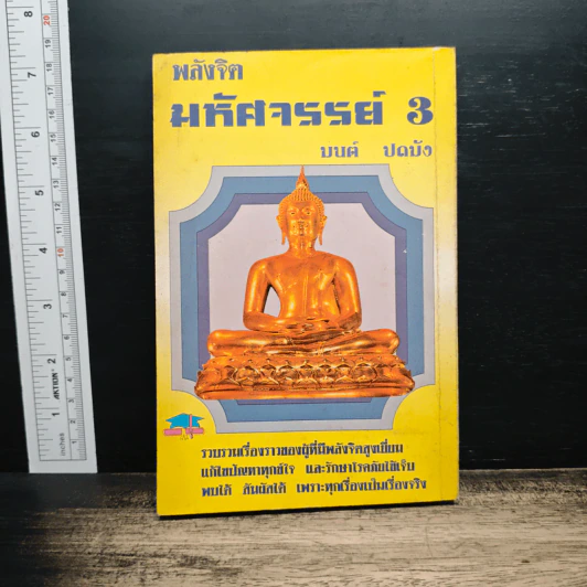 หนังสือ พลังจิตมหัศจรรย์ 3 - มนต์ ปถมัง รูปที่ 2