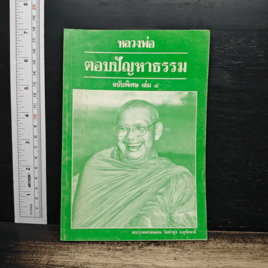 หลวงพ่อ ตอบปัญหาธรรม ฉบับพิเศษ เล่ม 4 - พระราชพรหมยาน วัดท่าซุง รูปที่ 1