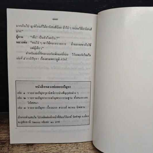 หลวงพ่อ ตอบปัญหาธรรม ฉบับพิเศษ เล่ม 4 - พระราชพรหมยาน วัดท่าซุง รูปที่ 9
