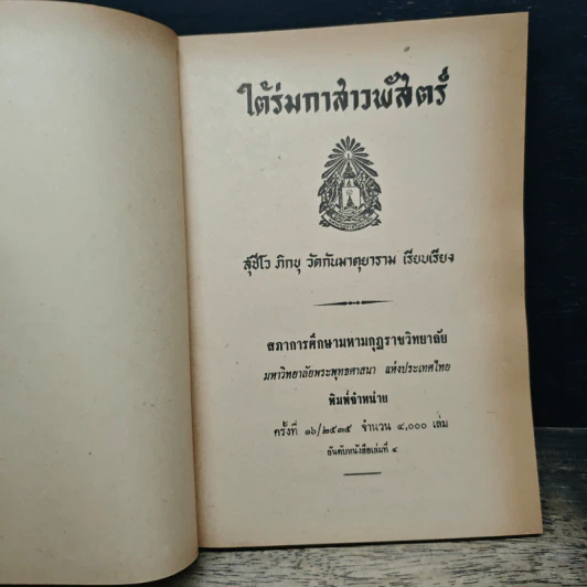 ใต้ร่มกาสาวพัสตร์ - สุชีโว ภิกขุ รูปที่ 6