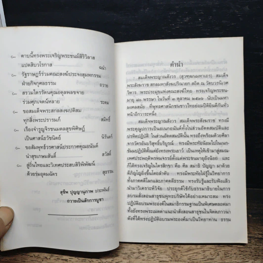บทนำแห่งพระพุทธศาสนา - สมเด็จพระญาณสังวร สมเด็จพระสังฆราช สกลมหาสังฆปริณายก รูปที่ 7