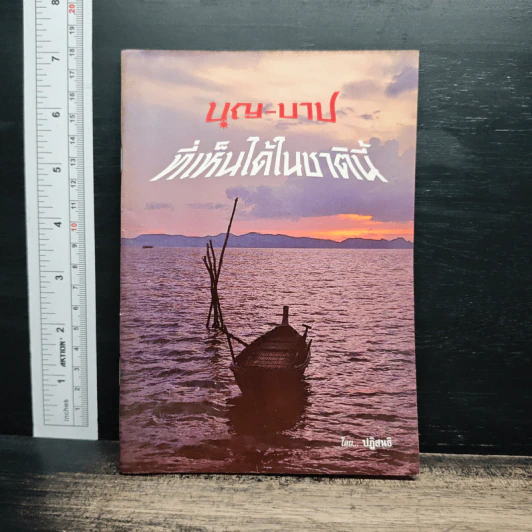 บุญ-บาป ที่เห็นได้ในชาตินี้ รูปที่ 1