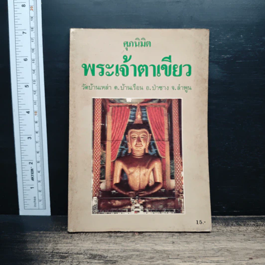 พระเจ้าตาเขียว วัดบ้านเหล่า ต.บ้านเรือน อ.ป่าซาง จ.ลำพูน รูปที่ 1