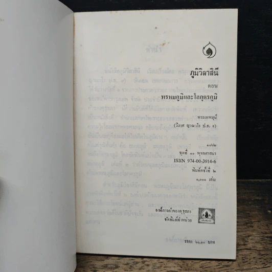 ภูมิวิลาสินี ตอน พรหมภูมิและโลกุตรภูมิ - พระราชวิสุทธิโสภณ รูปที่ 5