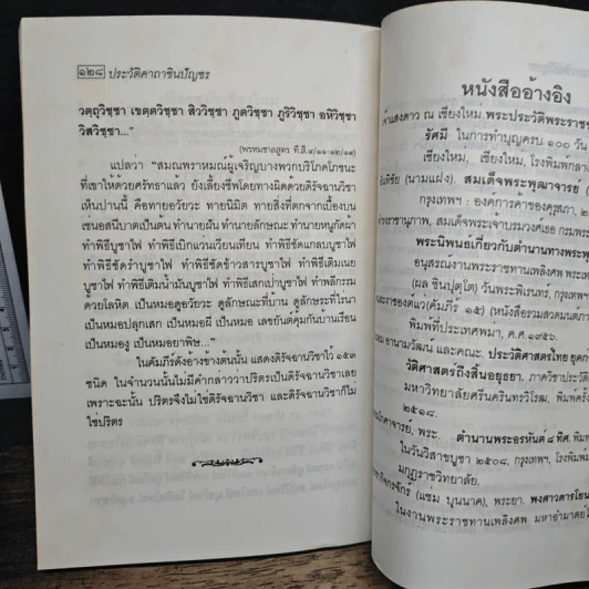 ประวัติคาถาชินบัญชร - สุเชาว์ พลอยชุม รูปที่ 7