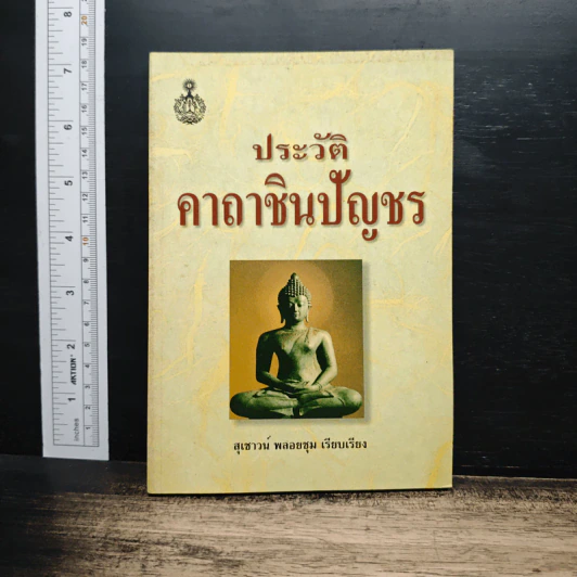 ประวัติคาถาชินบัญชร - สุเชาว์ พลอยชุม รูปที่ 1