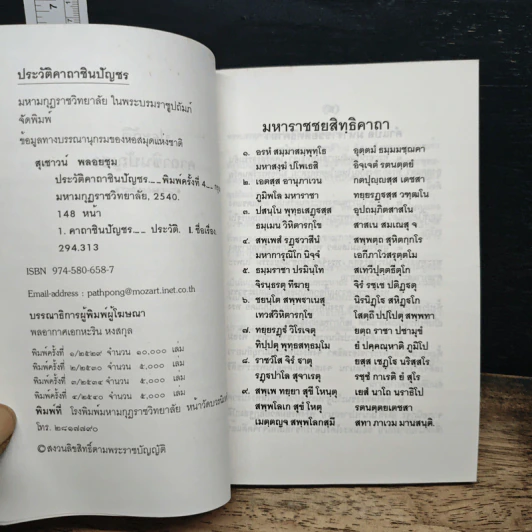 ประวัติคาถาชินบัญชร - สุเชาว์ พลอยชุม รูปที่ 6
