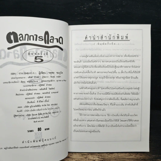 ตลกการตลาด - จตุพล ชมภูนิช รูปที่ 6