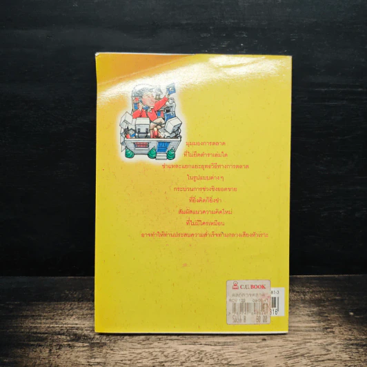 ตลกการตลาด - จตุพล ชมภูนิช รูปที่ 2