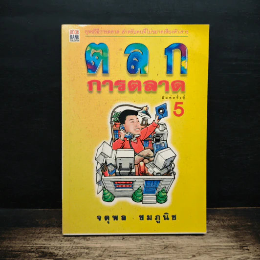 ตลกการตลาด - จตุพล ชมภูนิช รูปที่ 1