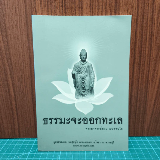 ธรรมะจะออกทะเล - พระอาจารย์สงบ  มนสฺสนฺโต รูปที่ 1