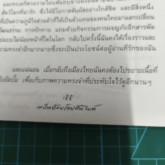 หมื่นถ้อยร้อยพันไมล์ - นุสบา วานิชอังกูร รูปที่ 10