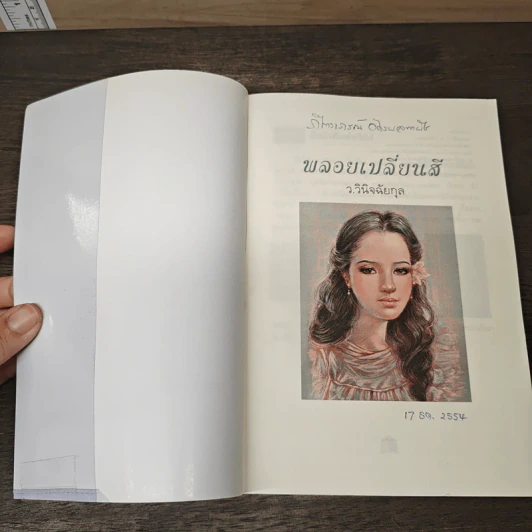 พลอยเปลี่ยนสี (หลงเงาภาค 2) - ว.วินิจฉัยกุล รูปที่ 6
