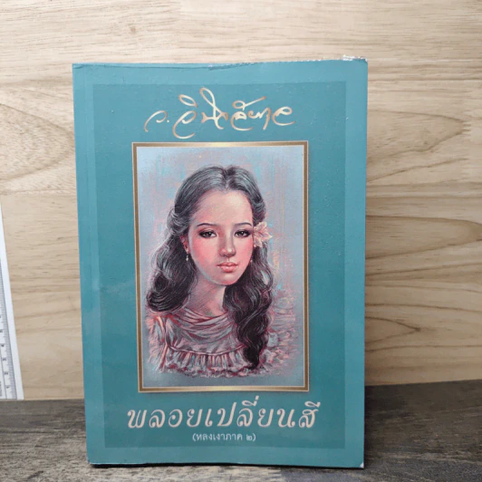 พลอยเปลี่ยนสี (หลงเงาภาค 2) - ว.วินิจฉัยกุล รูปที่ 1