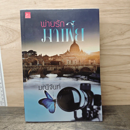 พ่ายรักมาเฟีย - มณีจันท์ รูปที่ 1