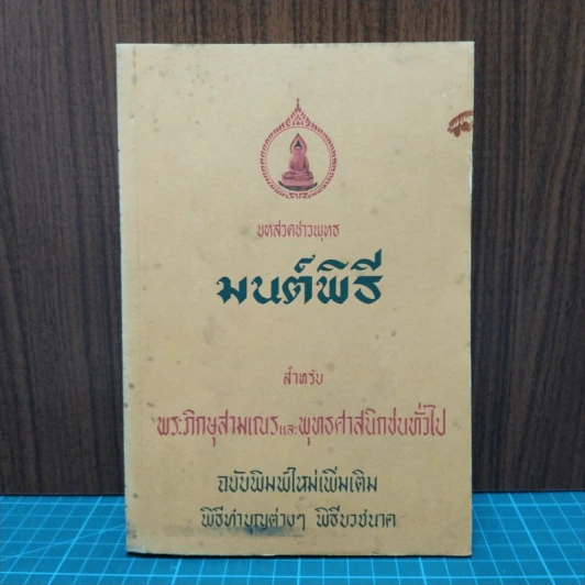 บทสวดมนต์พิธี สำหรับพระภิกษุสามเณรและพุทธศาสนิกชนทั่วไป รูปที่ 1