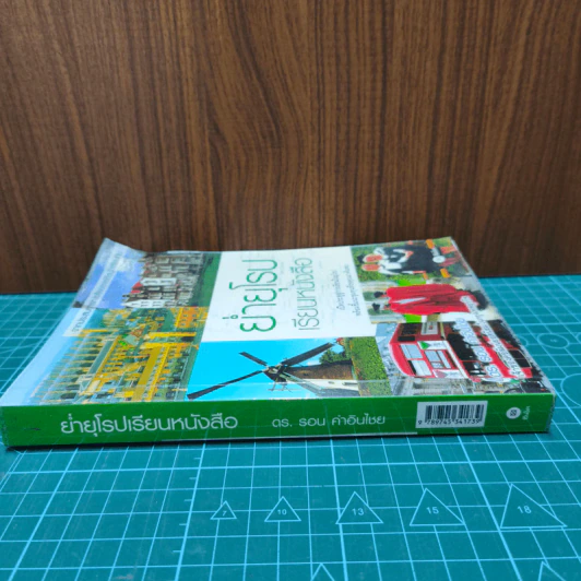 ย่ำยุโรปเรียนหนังสือ - ดร.รอน คำอินไชย รูปที่ 2