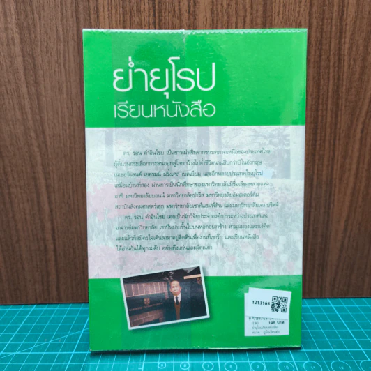 ย่ำยุโรปเรียนหนังสือ - ดร.รอน คำอินไชย รูปที่ 5