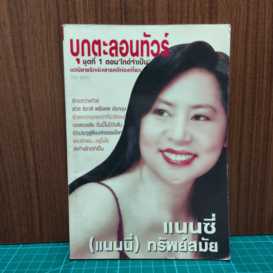 บุกตะลอนทัวร์ ชุดที่ 1 ตอน ไกต์จําเป็น - แนนซี่ (แนนนี่) ทรัพย์สมัย รูปที่ 1