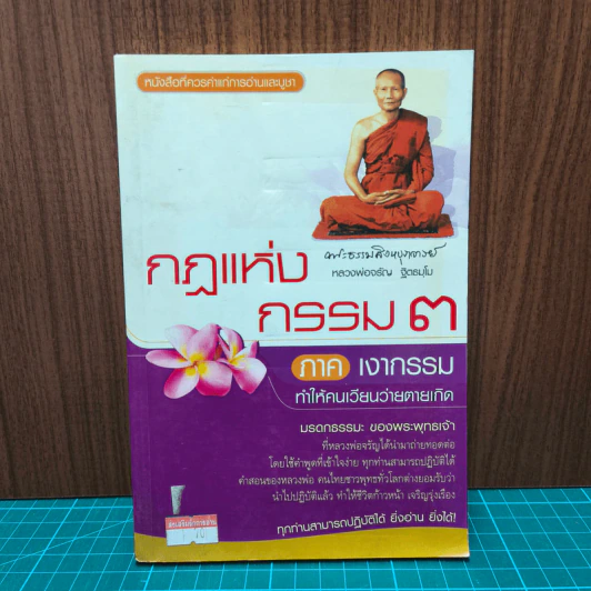 กฎแห่งกรรม 3 ภาคเงากรรม ทำให้คนเวียนว่ายตายเกิด รูปที่ 1