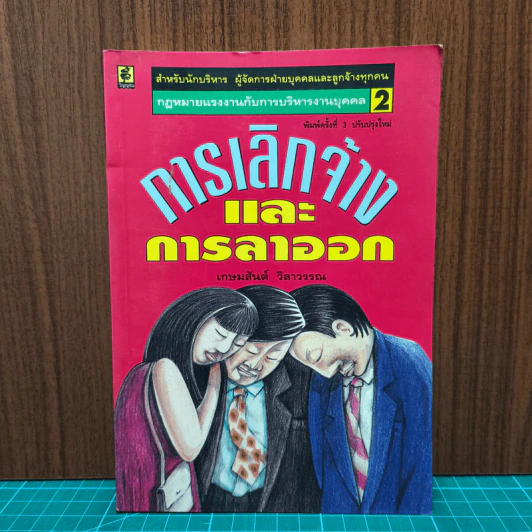 การเลิกจ้างและการลาออก - เกษมสันต์ วิลาวรรณ รูปที่ 1