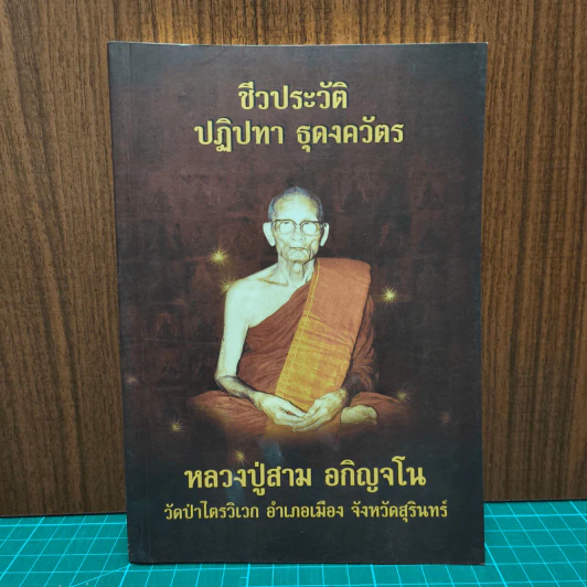 ชีวประวัติ ปฏิปทา ธุดงควัตร หลวงปู่สาม อกิญจโน วัดป่าไตรวิเวก จังหวัดสุรินทร์ รูปที่ 1