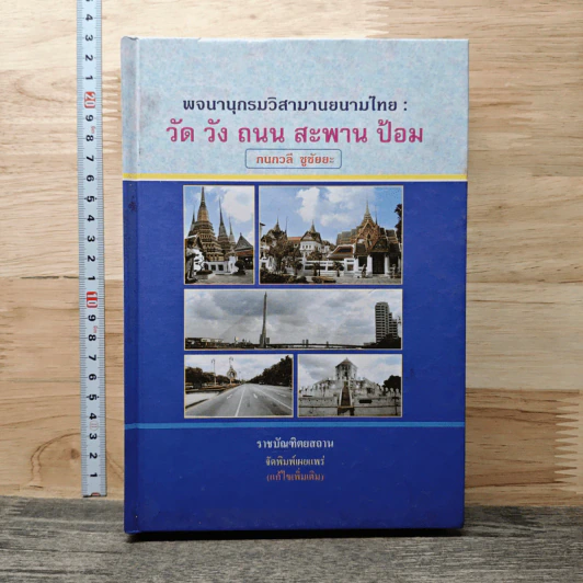 พจนานุกรมวิสามานยนามไทย: วัด วัง ถนน สะพาน ป้อม - กนกวลี ชูชัยยะ รูปที่ 1