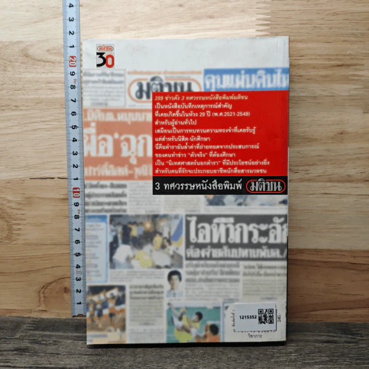 289 ข่าวดัง 3 ทศวรรษหนังสือพิมพ์มติชน พ.ศ.2521-2549 รูปที่ 5