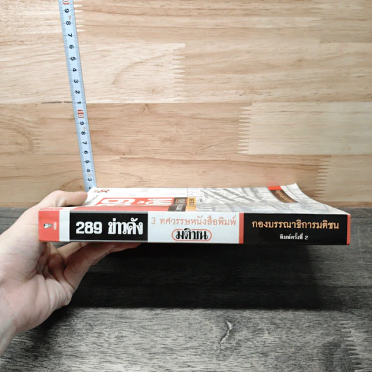 289 ข่าวดัง 3 ทศวรรษหนังสือพิมพ์มติชน พ.ศ.2521-2549 รูปที่ 2