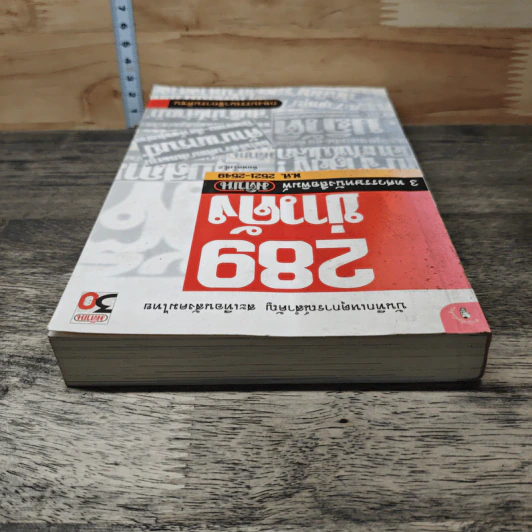 289 ข่าวดัง 3 ทศวรรษหนังสือพิมพ์มติชน พ.ศ.2521-2549 รูปที่ 4