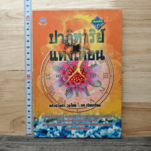 ปาฏิหาริย์แห่งเดือน - แก้วปวงคำ วงไชย รูปที่ 1