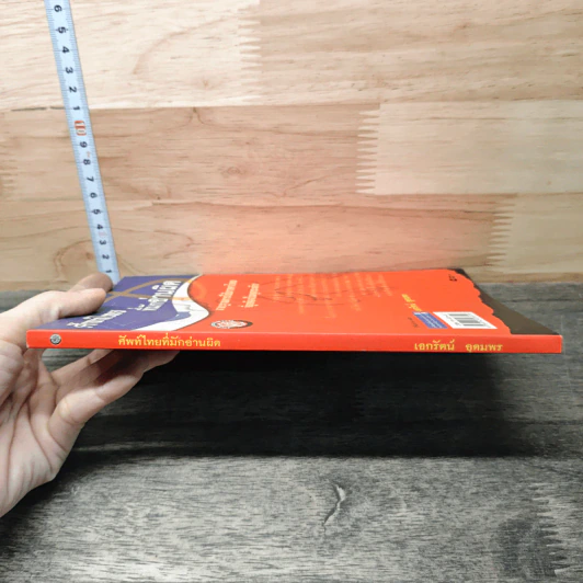 หนังสือ ศัพท์ไทยที่มักอ่านผิด - เอกรัตน์ อุดมพร รูปที่ 2