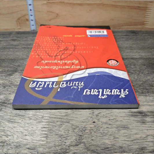 หนังสือ ศัพท์ไทยที่มักอ่านผิด - เอกรัตน์ อุดมพร รูปที่ 4