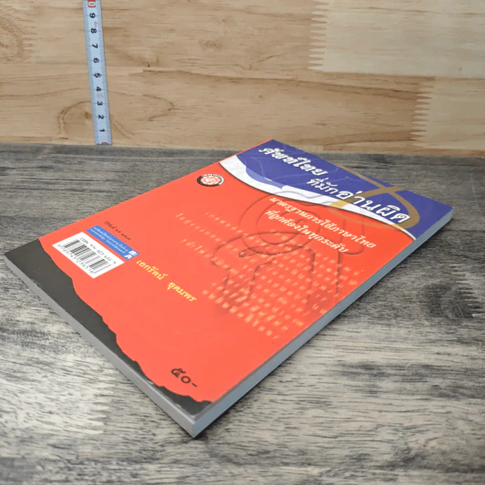 หนังสือ ศัพท์ไทยที่มักอ่านผิด - เอกรัตน์ อุดมพร รูปที่ 3