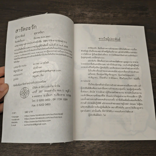สารัตถะรัก - สุชาคริยา รูปที่ 6