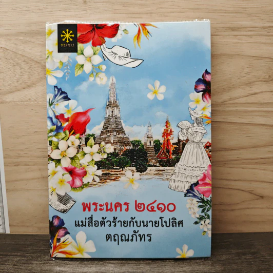 พระนคร 2410 แม่สื่อตัวร้ายกับนายโปลิศ - ตฤณภัทร รูปที่ 1