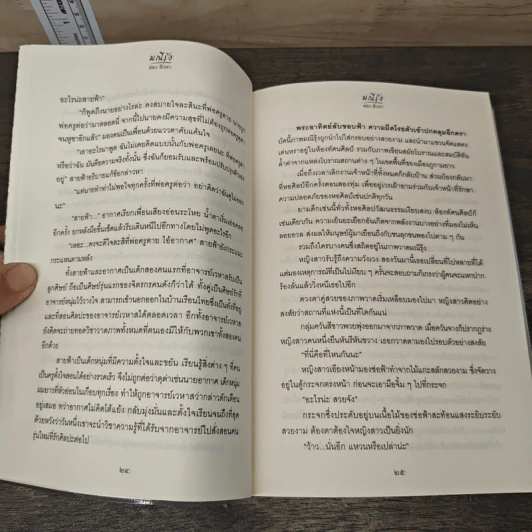 มณีรุ้ง - สอง สิงหา รูปที่ 8