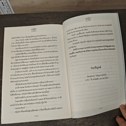 มณีรุ้ง - สอง สิงหา รูปที่ 9