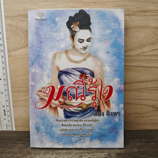 มณีรุ้ง - สอง สิงหา รูปที่ 1