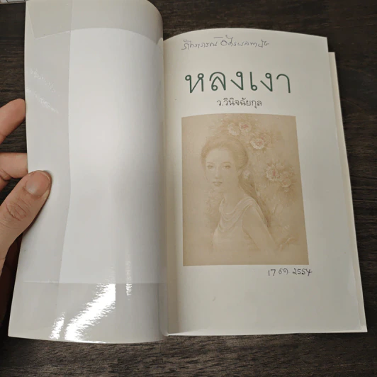 หลงเงา - ว.วินิจฉัยกุล รูปที่ 6
