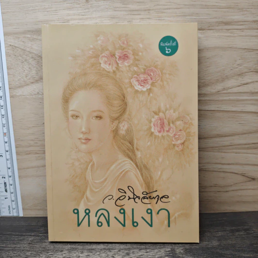หลงเงา - ว.วินิจฉัยกุล รูปที่ 1