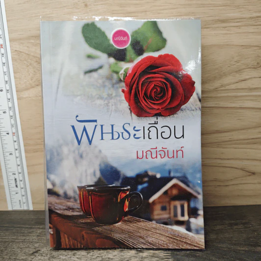 พันธะเถื่อน - มณีจันท์ รูปที่ 1